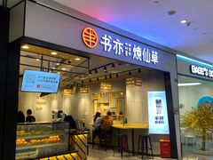 门面-书亦烧仙草(西宸天街店)