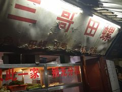 -三哥田螺(北书院街店)