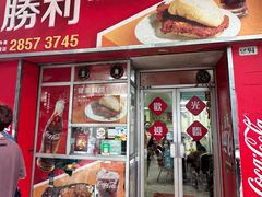 -胜利茶餐室