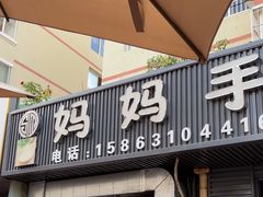 -妈妈手(山大总店)