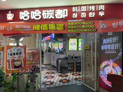 -哈哈碳都·牛肋条无限自助烤肉(宝龙店)