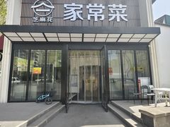 -芝麻花餐厅(祁家豁子店)