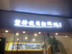门面-鸭寨夫人(无锡首店)