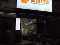 -晓友烧麦(光华村店)