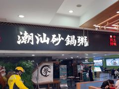 -南拳十三姨·潮汕砂锅粥(世纪金源店)