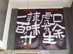 -大虎重庆老火锅(正弘城店)