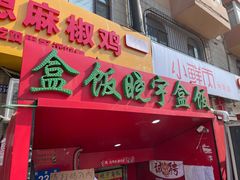 -晓宇盒饭(民安街店)