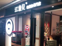 门面-江渔儿酸菜鱼(奥园广场金发购物中心店)