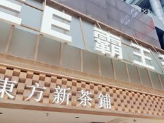 -霸王茶姬(正佳广场店)