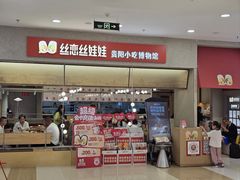 -丝恋丝娃娃(金阳国贸店)