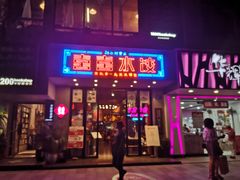 -喜喜水饺