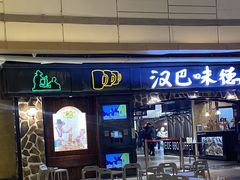 门面-汉巴味德(大悦城店)
