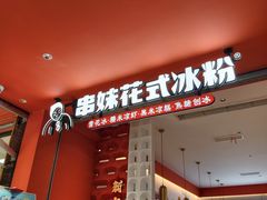 -串妹花式冰粉(乐山总店)
