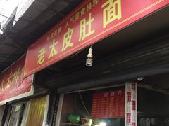 门面-老太皮肚面