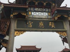 -显应宫(长乐区)