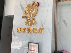 -鹅冠港式茶餐厅(来福士店)
