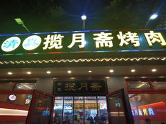 -揽月斋炙子烤肉·清真(安定门·五道营店)