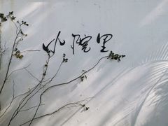 -云里小坐·小院里·团建·宴请·下午茶(三圣乡店)