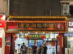 -清泉阁包子铺(中山路店)
