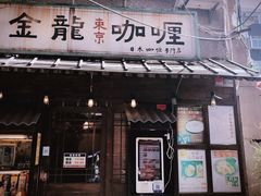 -金龙咖喱