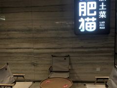 -佬肥猫·浙江乡村菜(国华广场店)