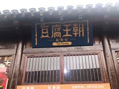 门面-品腐记·豆腐王朝(老门东总店)