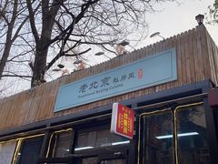 -老北京私房菜(798店)