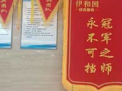 -伊和园清真餐饮