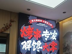 -新口福烧烤(凌河夜市店)