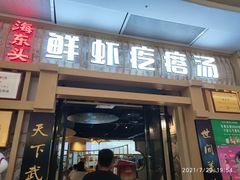 门面-海东头·疙瘩汤(万达四楼店)