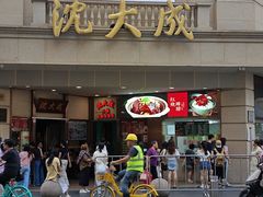 -沈大成(南京东路店)