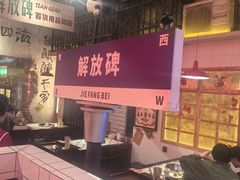 -江北北火锅馆·公路夜市(魏公村店)