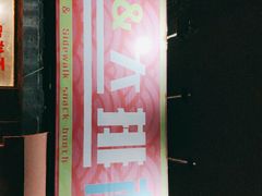 -虎虎龙虾大排档(双井店)