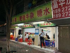门面-小草糖水(海棠村店)