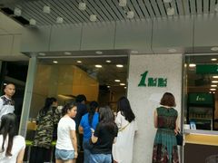 门面-1点点(新会店)