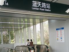 -蓝天路(地铁站)