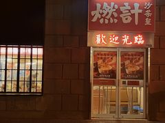 -燃计沙茶皇·香港沙茶火锅(人广旗舰店)