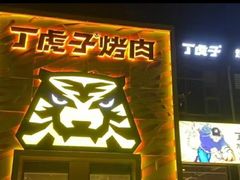 -丁虎子烤肉(国道二店)