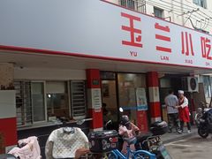 -白玉兰小吃(新村路店)