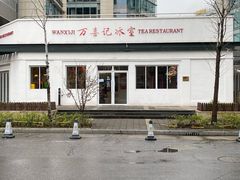 -万喜记冰室(大学路店)