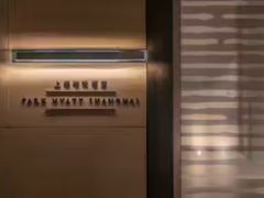 -上海柏悦酒店