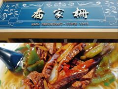 腰花面-乔家栅(襄阳南路店)