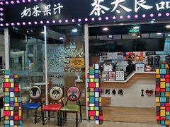 门面-茶太良品·奶茶研究所(中国铁建广场店)