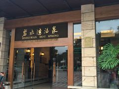 -碧水湾温泉