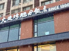 -大连湾旭日饭店(大连湾店)