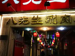 门面-八先生涮肉房(三里河店)