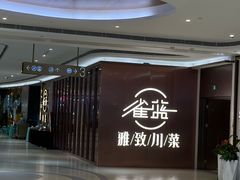 -雀蓝川菜(奥体广场店)