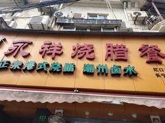 门面-永祥烧腊餐厅(虹口店)