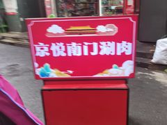 -京悦南门涮羊肉·羊蝎子火锅(田林路店)