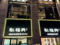 -耿福兴(罍街店)
